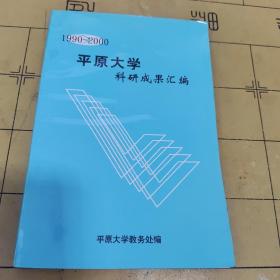 平原大学科研成果汇编 1990－2000