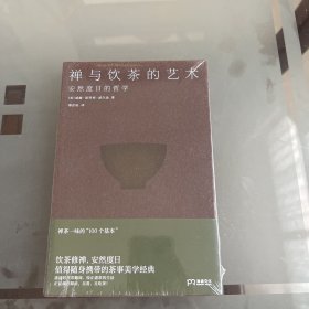 禅与饮茶的艺术：安然度日的哲学