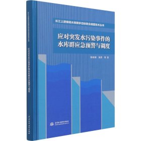 应对突发水污染事件的水库群应急预警与调度（长江上游梯级水库群多目标联合调度技术丛书）