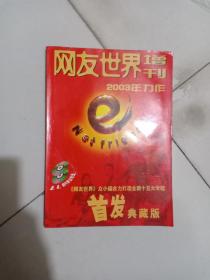 网友世界2003年增刊，首发典藏室(附光盘3张)