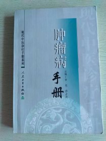 现代中医诊疗手册·肿瘤病手册