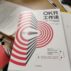 OKR工作法：谷歌、领英等顶级公司的高绩效秘籍 