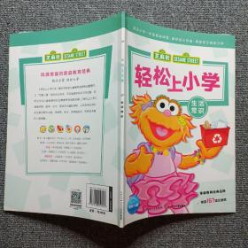 轻松上小学：生活常识