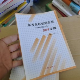 高考文科试题分析文科综合分册2019年版