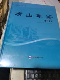 崂山年鉴 2017【大16开精装 未拆封新书】