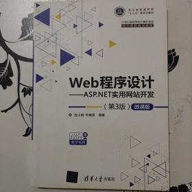 Web程序设计——ASP.NET实用网站开发（第3版）—微课版