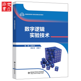 數(shù)字邏輯實(shí)驗(yàn)技術(shù)
