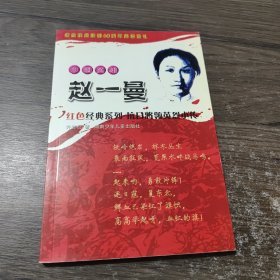 红色经典系列抗日领将英雄小传：巾帼英雄 赵一曼 湖南少年儿童出版社