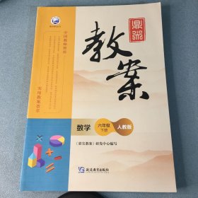 鼎尖教案 数学 六年级下册 （人教版）
