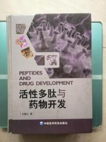 活性多肽与药物开发