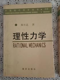 中国现代科学全书.力学.理性力学