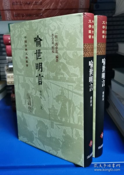 喻世明言（会校本）（全二册）精装（中国古典文学丛书）