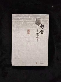 老舍全集 11