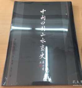 全新塑封 张正忠中国田园山水画史（第1卷）：起源·六朝·隋唐·五代·宋