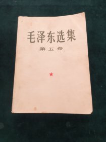 毛泽东选集（第五卷）【大32开】