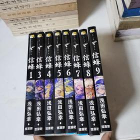 信蜂 1-9 缺2 八册合售