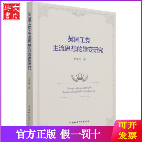 英国工党主流思想的嬗变研究