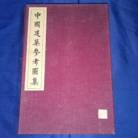 五十年代，中国营造学社珂罗版《中国建筑参考图集》精装，一函散页装，刊本。收历代古建筑实物图，平面，建筑结构图几百幅。