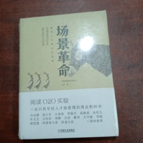 场景革命：重构人与商业的连接