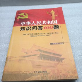 中华人民共和国60年知识问答100题