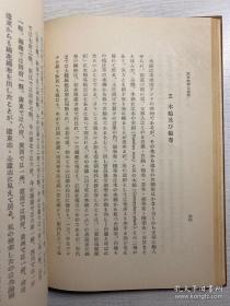 民国（1945年）支那经济史概说 精装一册 土地制度    衣料生产工艺瓷器 商业 货币 十七张图版 品相好