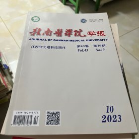 赣南医学院学报2023.10