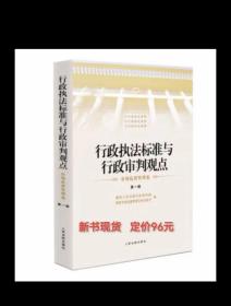 行政执法标准与行政审判观点