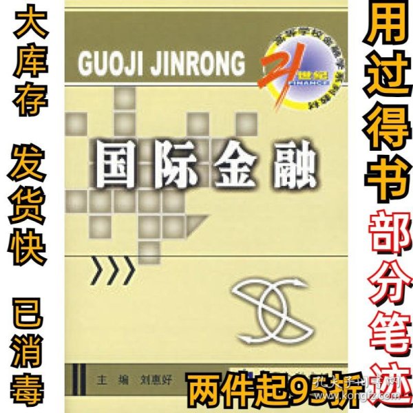 21世纪高等学校金融学系列教材·国际金融子系列：国际金融