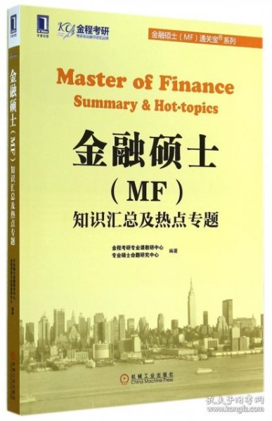 金融硕士（MF）通关宝系列：金融硕士（MF）知识汇总及热点专题