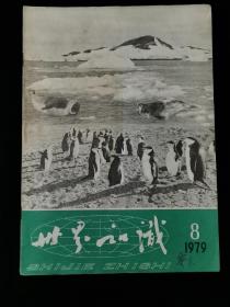 世界知识 1979年第8期