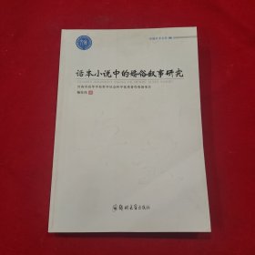 话本小说中的婚俗叙事研究