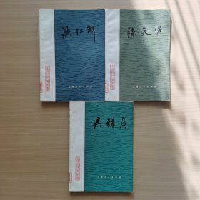 洪仁轩、陈天华、吴禄贞，三册合售