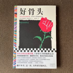 好骨头（阿特伍德作品！身为女性总是被冒犯，《好骨头》替你痛快反击！打破颠扑不破的男权神话，包慧怡翻译）（读客彩条文库）