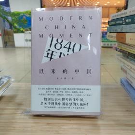 1840年以来的中国