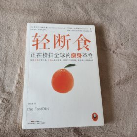 轻断食：正在横扫全球的瘦身革命