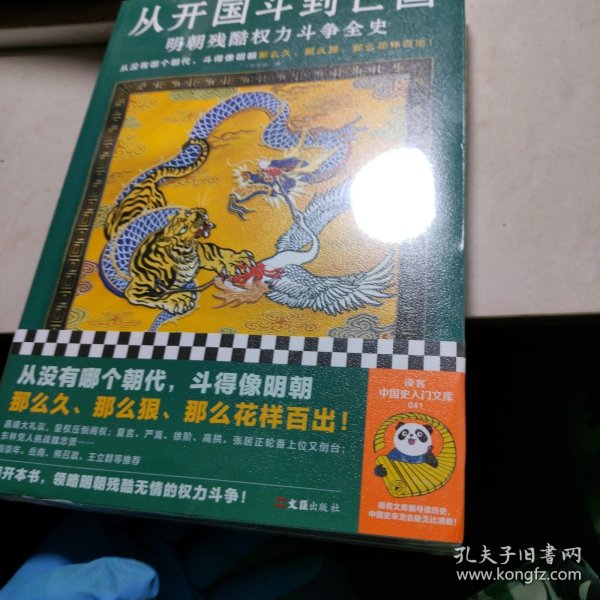 从开国斗到亡国：明朝残酷权力斗争全史（从没有哪个朝代，斗得像明朝那么狠、那么花样百出！）读客中国史入门文库