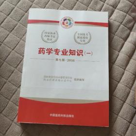 2016执业药师考试用书国家执业药师考试指南  药学专业知识（一）（第七版）