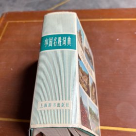 中国名胜词典