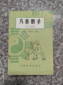 八卦散手六十四路，武术书籍，武术古籍，蒋浩泉，董海川八卦拳 8品8