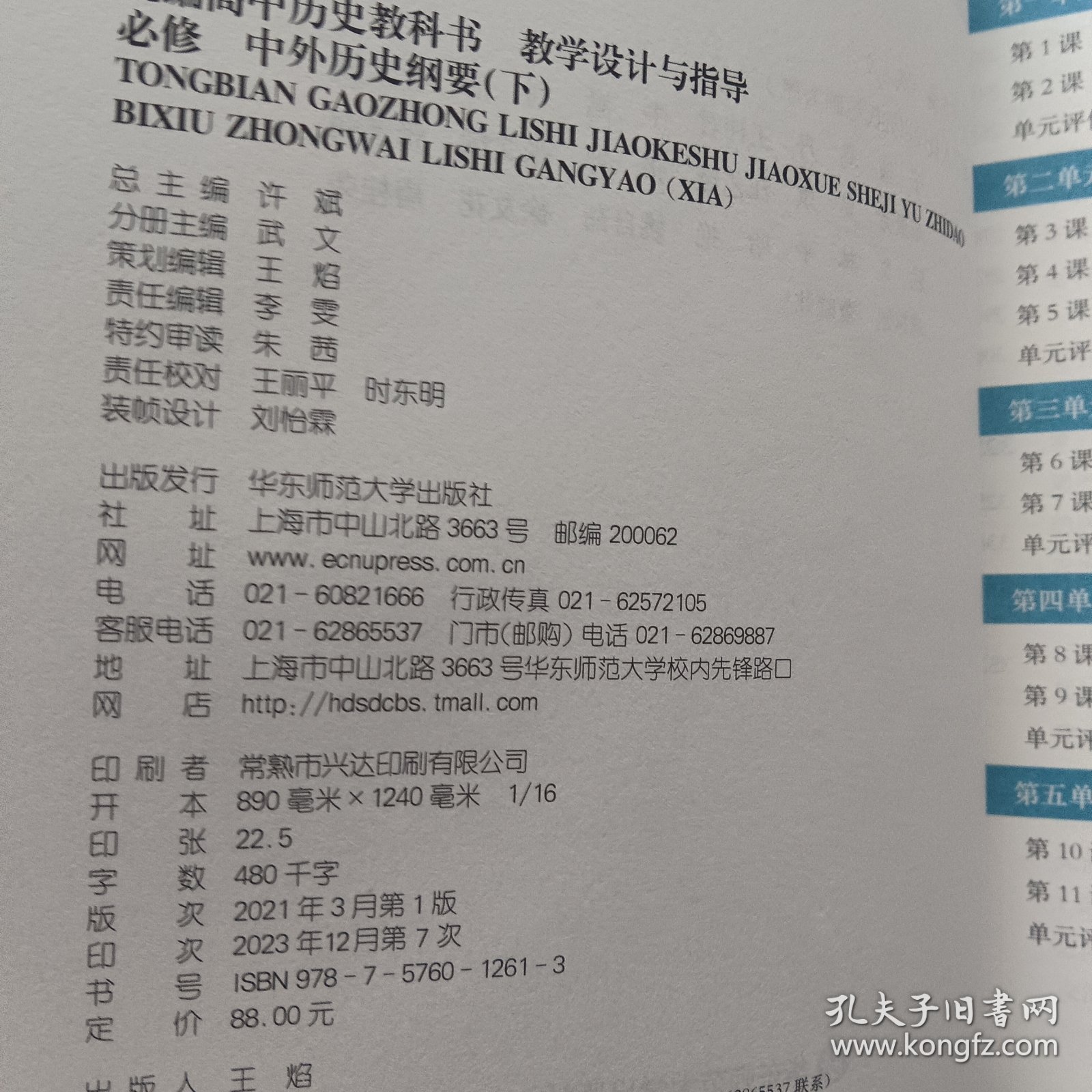 2021春统编高中历史教科书教学设计与指导 必修 中外历史纲要下 正版未使用