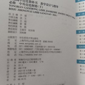 2021春统编高中历史教科书教学设计与指导 必修 中外历史纲要下 正版未使用
