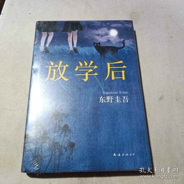 东野圭吾：放学后（未开封）