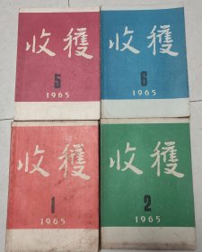 收获1965年第1、2、5、6期