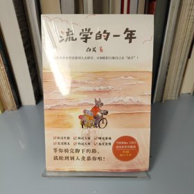 流学的一年