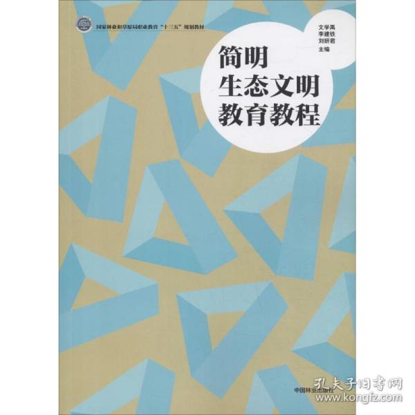 简明生态文明教育教程/国家林业和草原局职业教育“十三五”规划教材