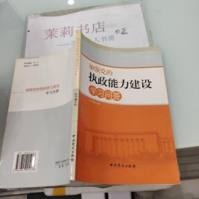 加强党的执政能力建设学习问答