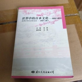 戊寅 世界中的日本文化——摩擦与融合:[中日文本] 中日双语