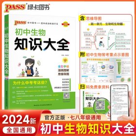 新版初中生物知识大全初中生物基础知识手册知识会考清单复习资料