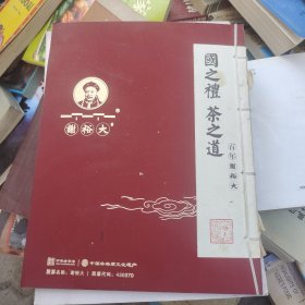 国之礼茶之道：百年谢裕大