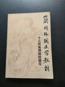 简明外国文学教材